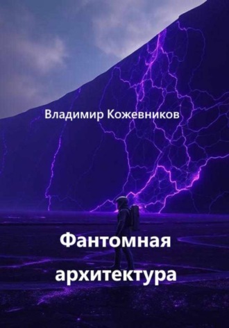 Обложка книги «Фантомная архитектура»