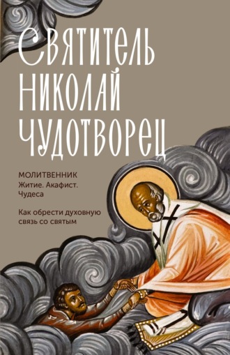 Обложка книги «Святитель Николай Чудотворец. Житие, акафист, чудеса»