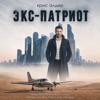 Обложка книги «Экс-патриот»