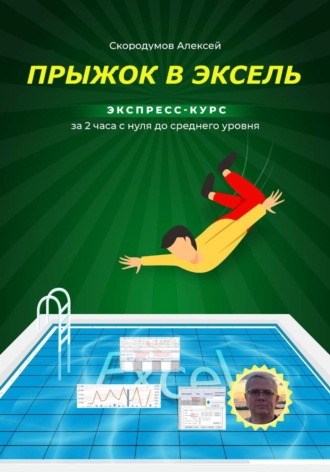 Обложка книги «Прыжок в Эксель. Экспресс-курс с нуля до среднего уровня»