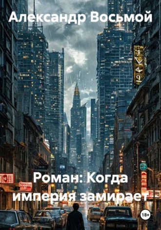 Обложка книги «Роман: Когда империя замирает»