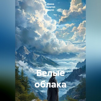 Обложка книги «Белые облака»