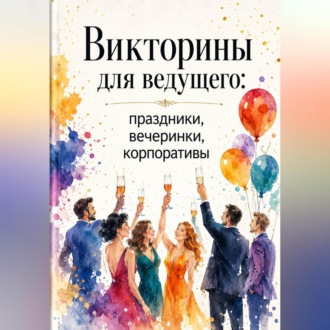 Обложка книги «Викторины для ведущего: праздники, вечеринки, корпоративы»