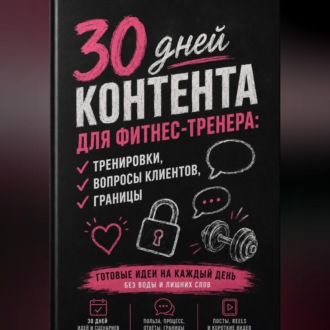 Обложка книги «30 дней контента для фитнес-тренера: тренировки, вопросы клиентов, границы»