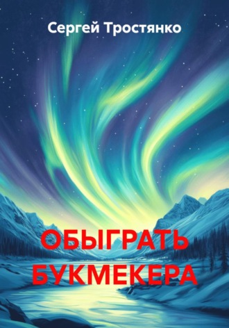 Обложка книги «Обыграть букмекера»