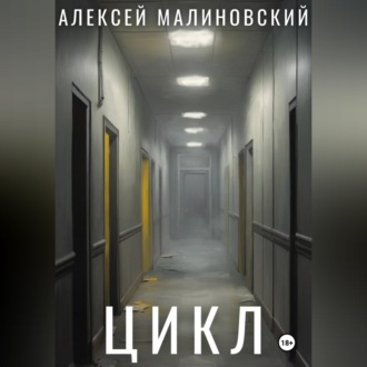 Обложка книги «Цикл»
