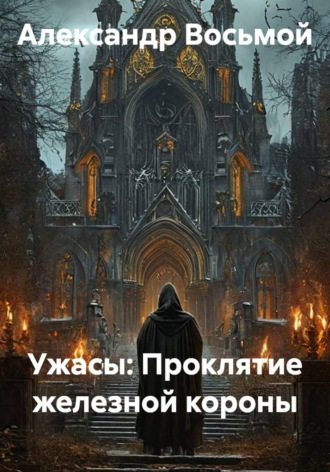 Обложка книги «Ужасы: Проклятие железной короны»