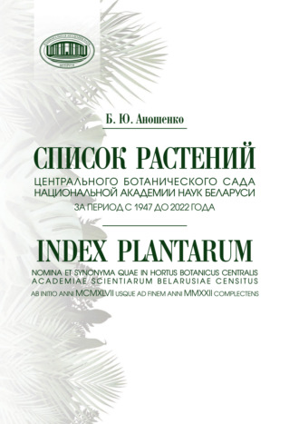 Обложка книги «Список растений Центрального ботанического сада Национальной академии наук Беларуси за период с 1947 до 2022 года»