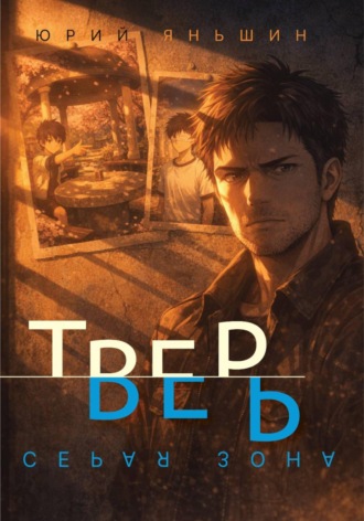 Обложка книги «Тверь»