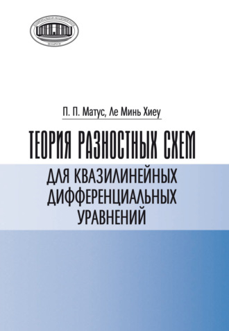 Обложка книги «Теория разностных схем для квазилинейных дифференциальных уравнений»