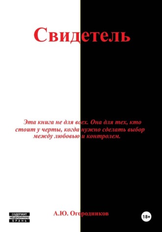 Обложка книги «Свидетель»