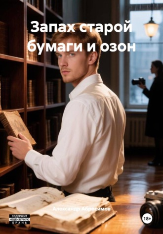 Обложка книги «Запах старой бумаги и озон»