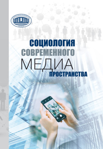 Обложка книги «Социология современного медиапространства»