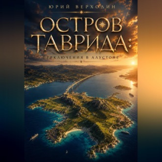 Обложка книги «Остров Таврида: приключения в Алустоне»