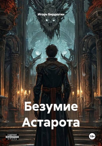 Обложка книги «Безумие Астарота»