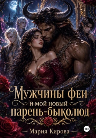 Обложка книги «Мужчины феи и мой новый парень-быколюд»