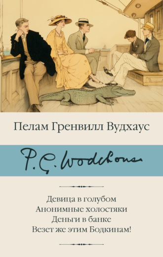 Девица в голубом. Анонимные холостяки. Деньги в банке. Везет же этим Бодкинам!