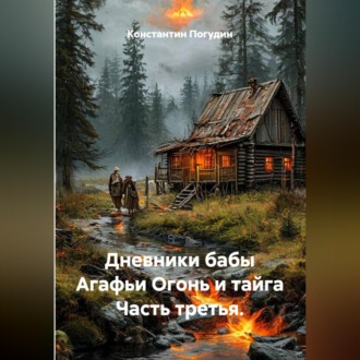 Обложка книги «Дневники бабы Агафьи Огонь и тайга Часть третья.»