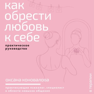Как обрести любовь к себе. Практическое руководство