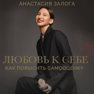 Обложка книги «Как обрести любовь к себе. Практическое руководство»