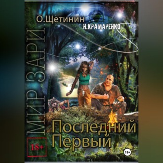 Обложка книги «Последний первый»