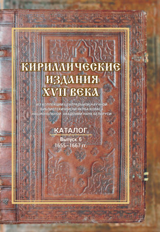 Обложка книги «Кириллические издания XVII века из коллекции Центральной научной библиотеки НАН Беларуси»