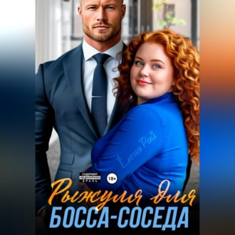 Обложка книги «Рыжуля для босса-соседа»