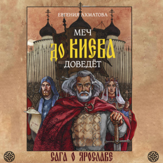 Обложка книги «Меч до Киева доведёт. Сага о Ярославе»