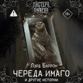 Обложка книги «Череда Имаго и другие истории»