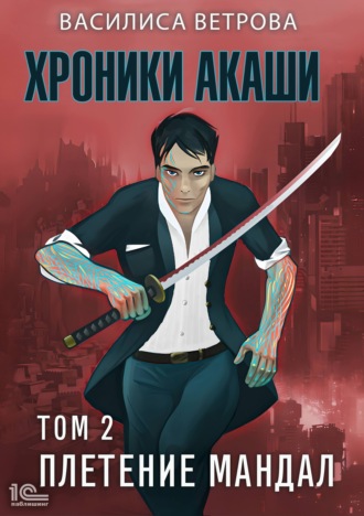 Обложка книги «Хроники Акаши. Том 2. Плетение мандал»