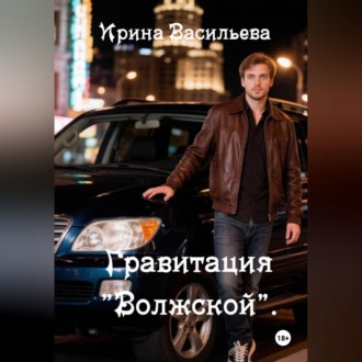 Обложка книги «Гравитация "Волжской".»