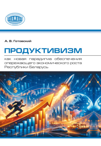 Обложка книги «Продуктивизм как новая парадигма обеспечения опережающего экономического роста Республики Беларусь»