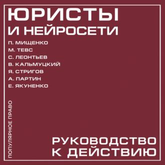 Обложка книги «Юристы и нейросети. Руководство к действию»