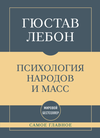 Обложка книги «Самое главное. Психология народов и масс»