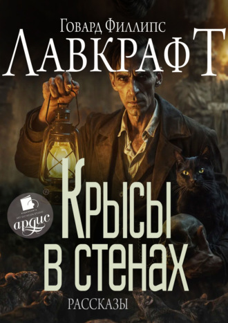 Обложка книги «Крысы в стенах»