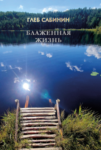 Обложка книги «Блаженная жизнь»