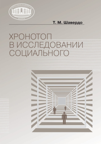 Обложка книги «Хронотоп в исследовании социального»