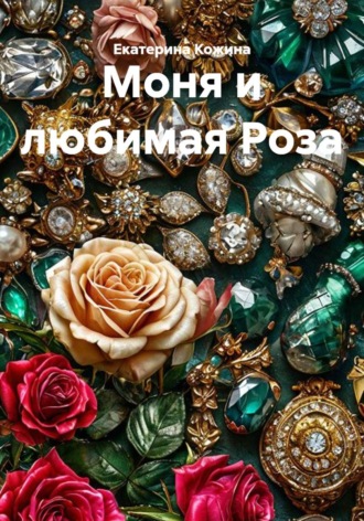 Обложка книги «Моня и любимая Роза»