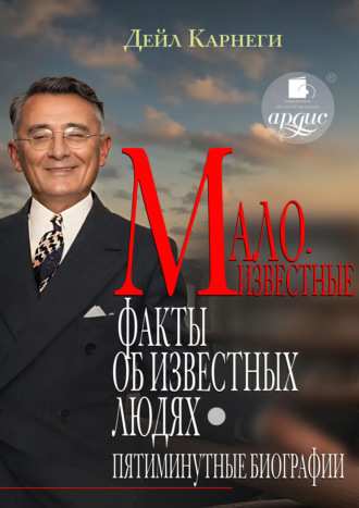 Обложка книги «Малоизвестные факты об известных людях. Пятиминутные биографии»