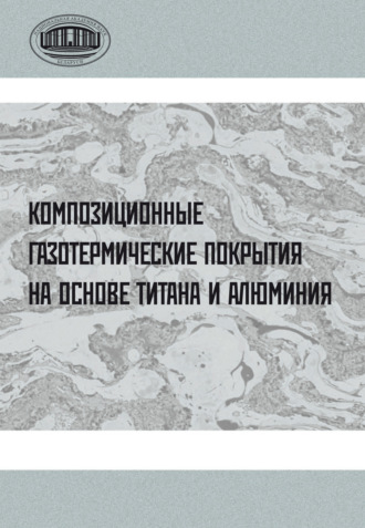 Обложка книги «Композиционные газотермические покрытия на основе титана и алюминия»