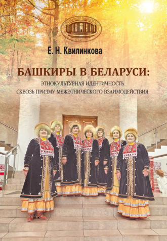 Обложка книги «Башкиры в Беларуси: этнокультурная идентичность сквозь призму межэтнического взаимодействия»