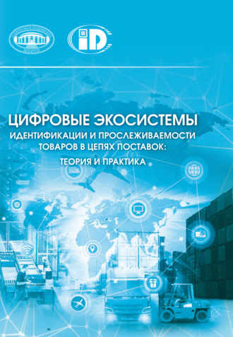 Обложка книги «Цифровые экосистемы идентификации и прослеживаемости товаров в цепях поставок: теория и практика»