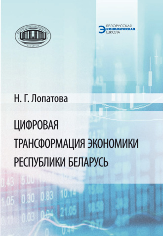 Обложка книги «Цифровая трансформация экономики Республики Беларусь»