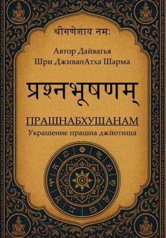 Обложка книги «Прашнабхушанам Украшение прашна джйотиша»