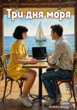 Обложка книги «Три дня моря»