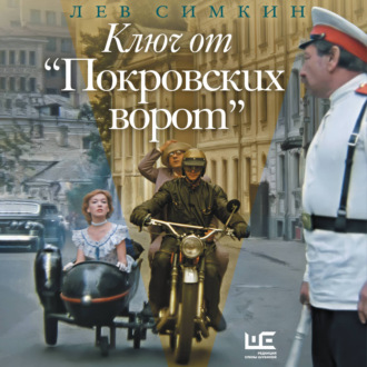 Обложка книги «Ключ от «Покровских ворот»»