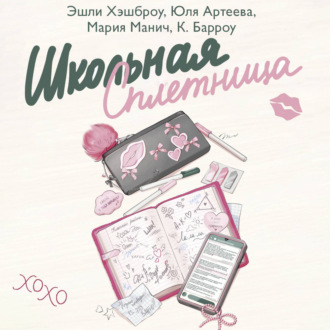 Школьная сплетница