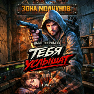 Обложка книги «Тебя услышат. Том 2»