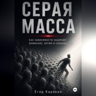 Обложка книги «Серая масса»