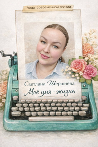 Обложка книги «Моё имя – жизнь»